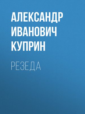 cover image of Резеда